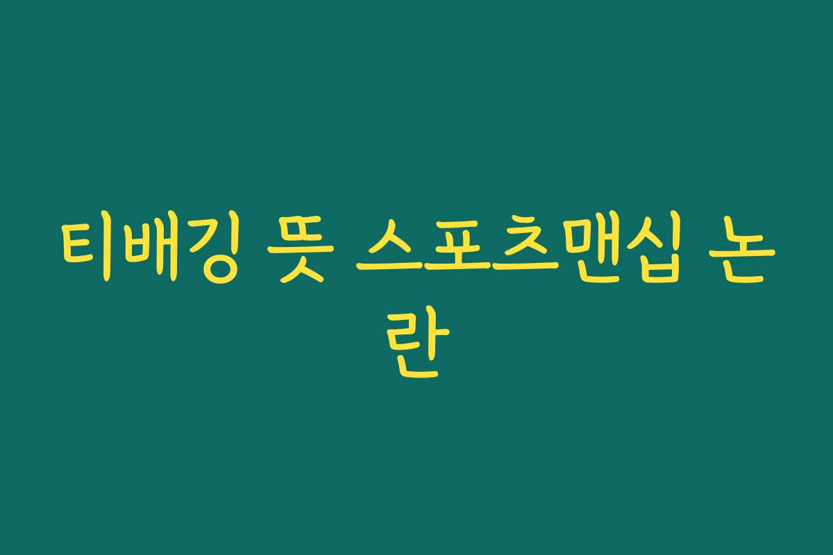 티배깅 뜻 스포츠맨십 논란