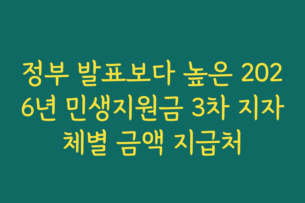 정부 발표보다 높은 2026년 민생지원금 3차 지자체별 금액 지급처