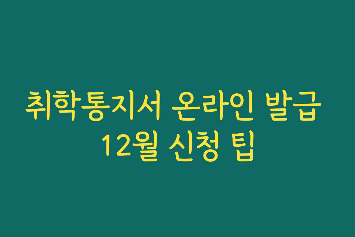 취학통지서 온라인 발급 12월 신청 팁