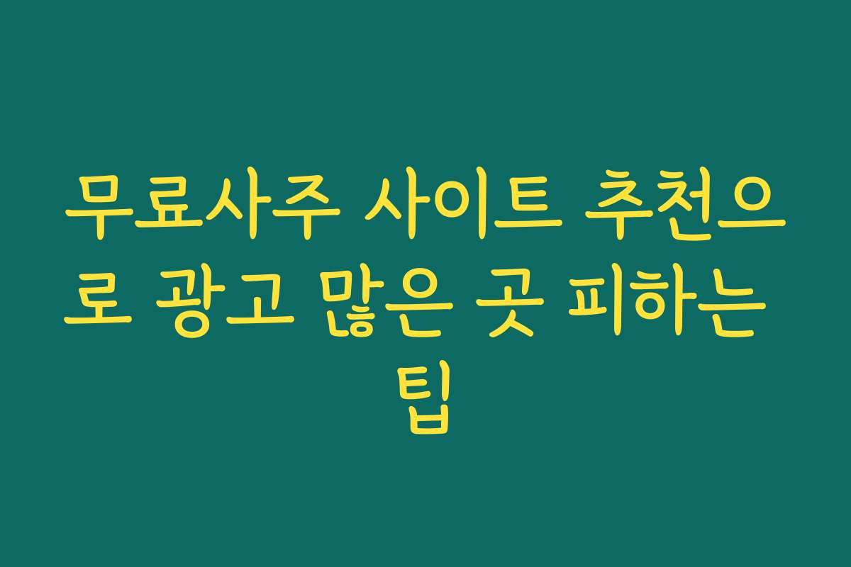 무료사주 사이트 추천으로 광고 많은 곳 피하는 팁