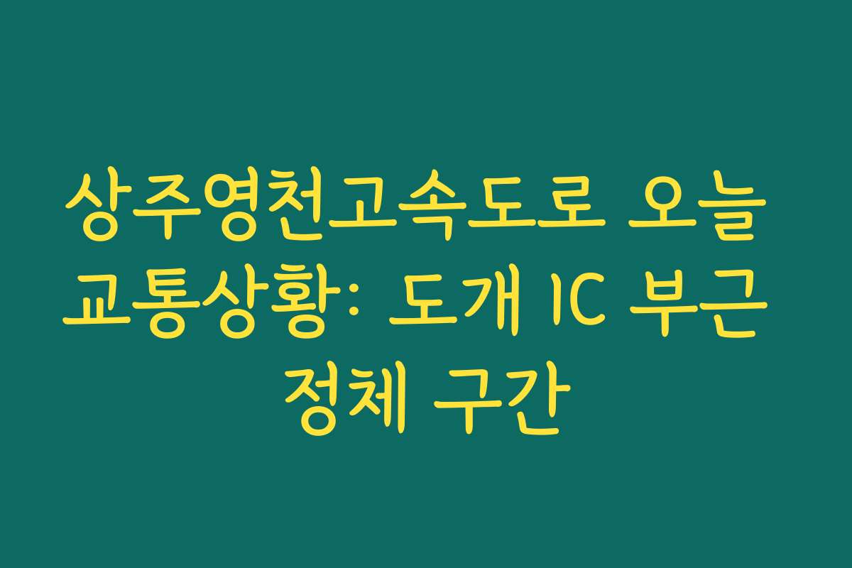 상주영천고속도로 오늘 교통상황: 도개 IC 부근 정체 구간