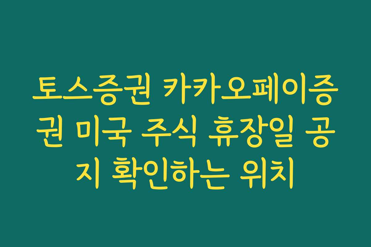 토스증권 카카오페이증권 미국 주식 휴장일 공지 확인하는 위치