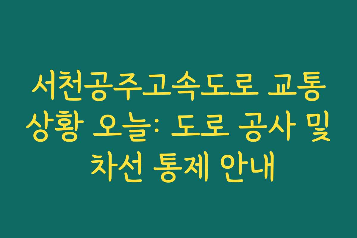 서천공주고속도로 교통상황 오늘: 도로 공사 및 차선 통제 안내 서천공주고속도로 교통상황 오늘: 도로 공사 및 차선 통제 안내