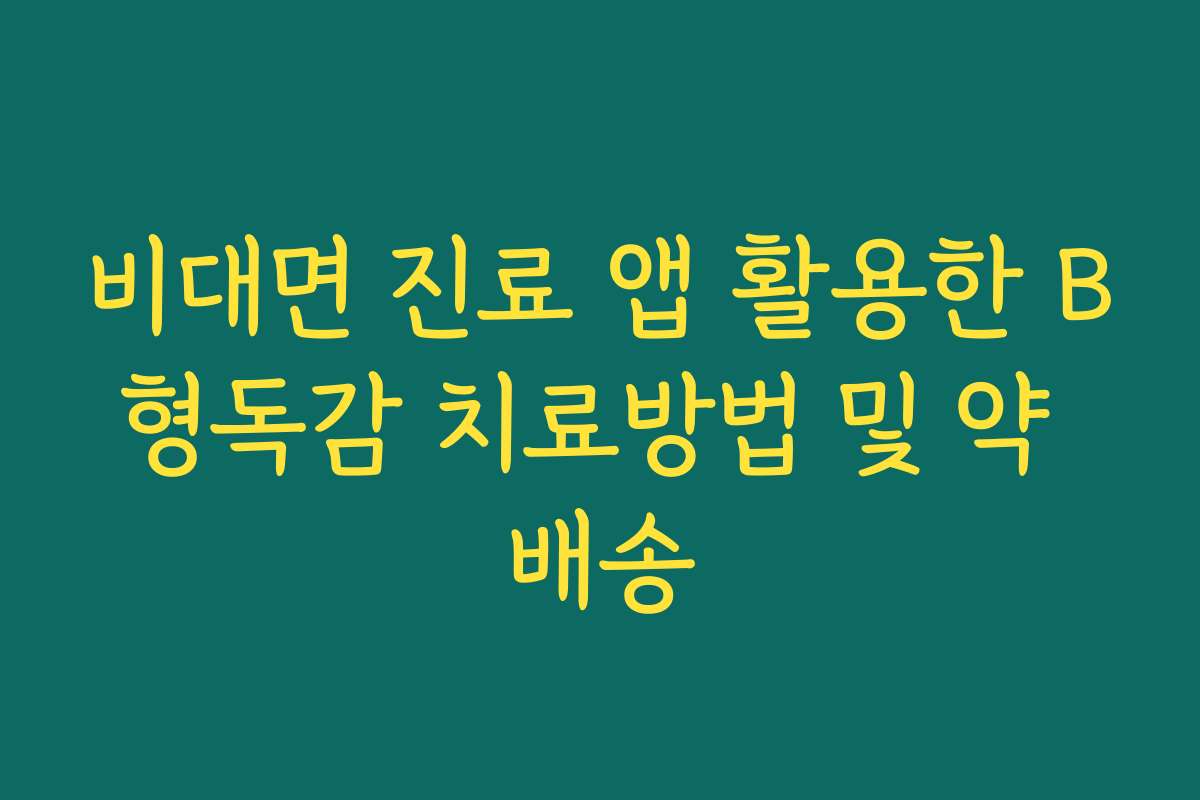 비대면 진료 앱 활용한 B형독감 치료방법 및 약 배송