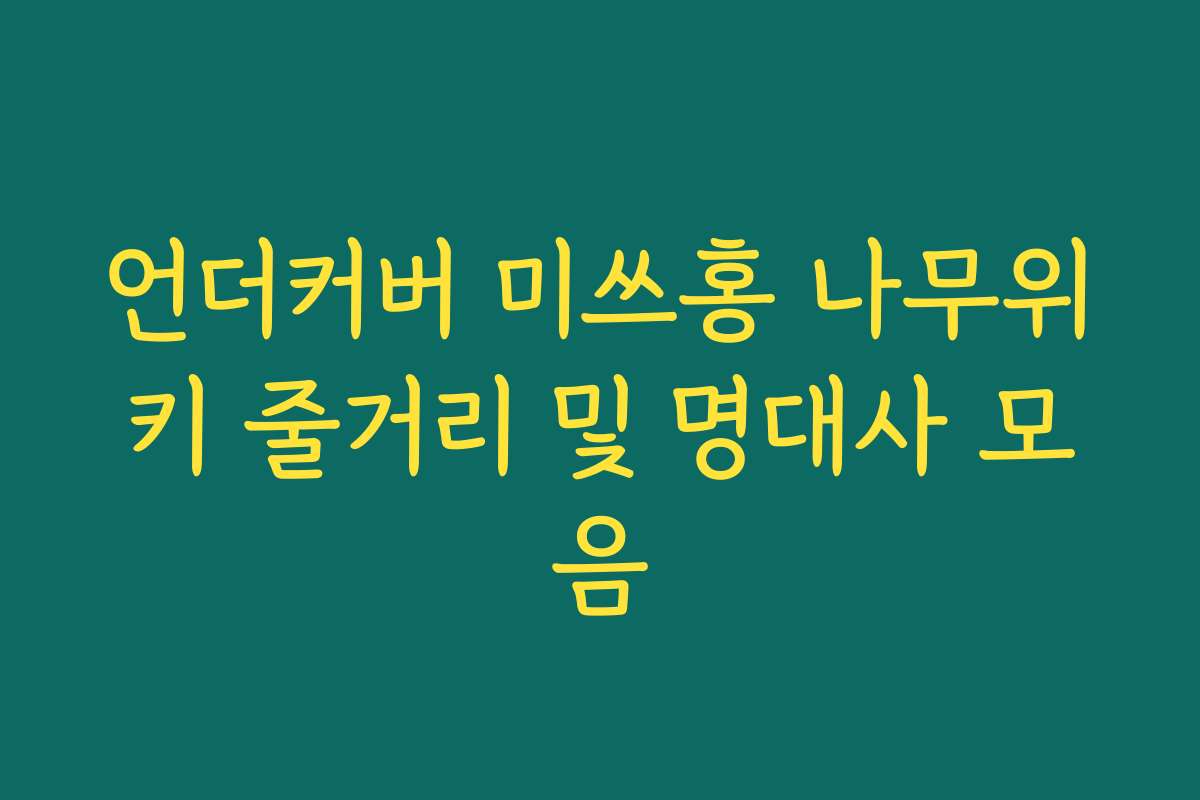 언더커버 미쓰홍 나무위키 줄거리 및 명대사 모음