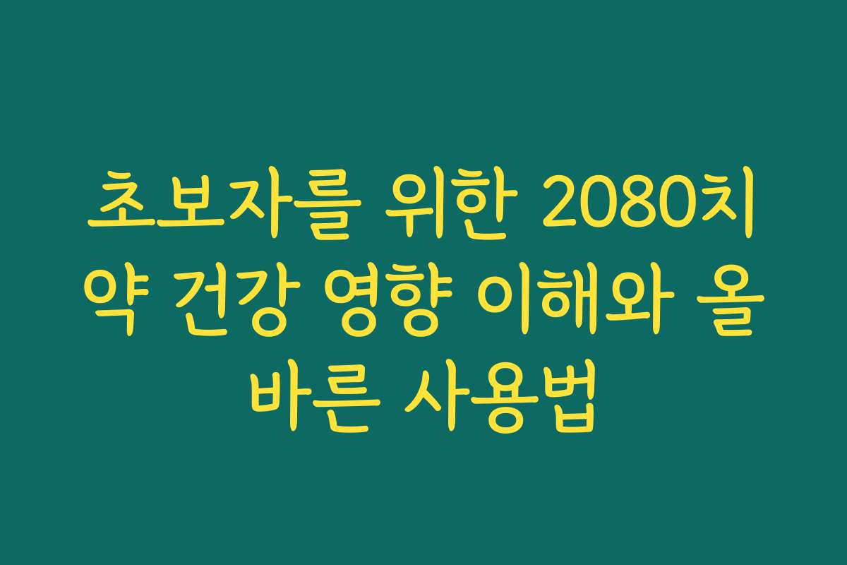 초보자를 위한 2080치약 건강 영향 이해와 올바른 사용법