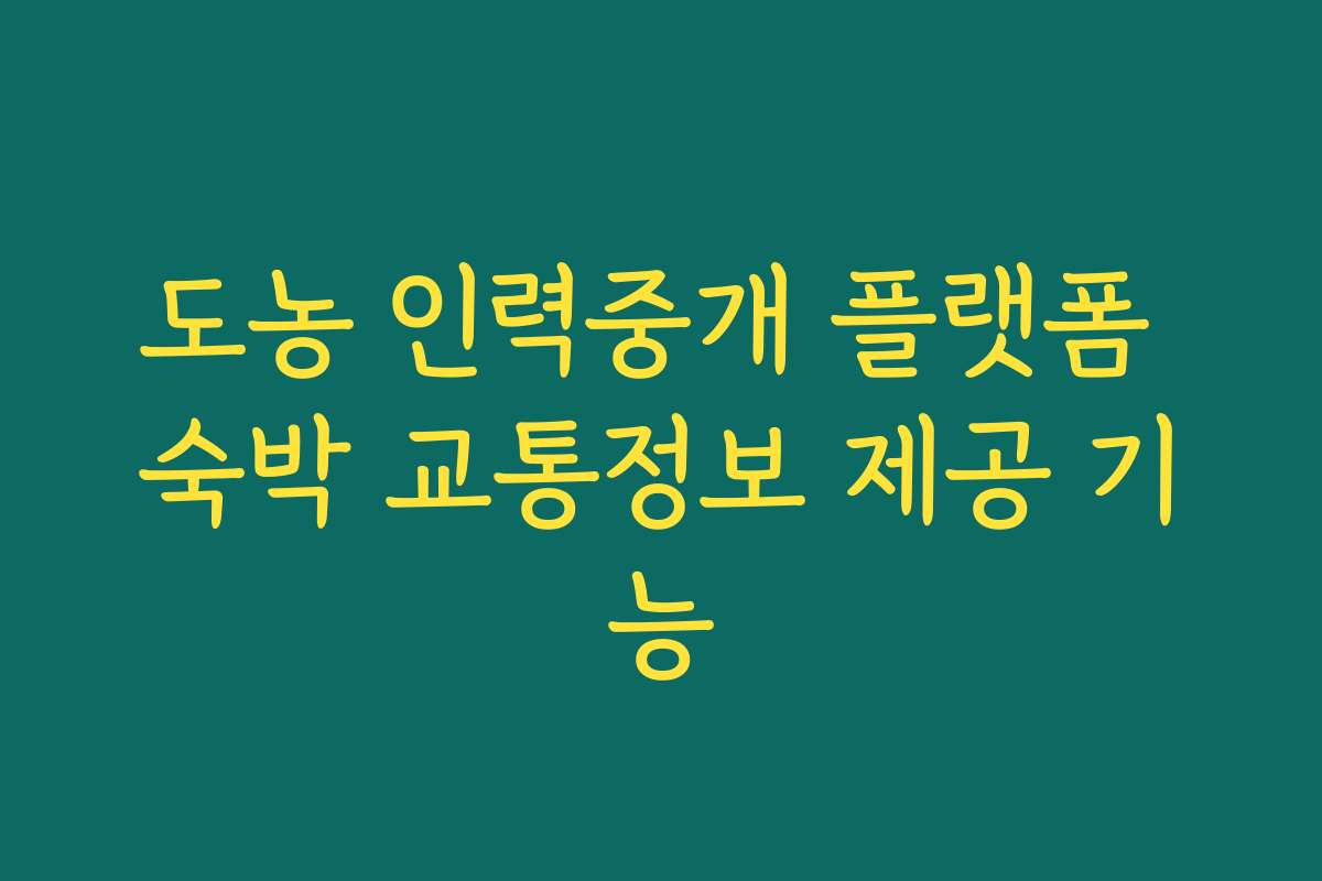 도농 인력중개 플랫폼 숙박 교통정보 제공 기능