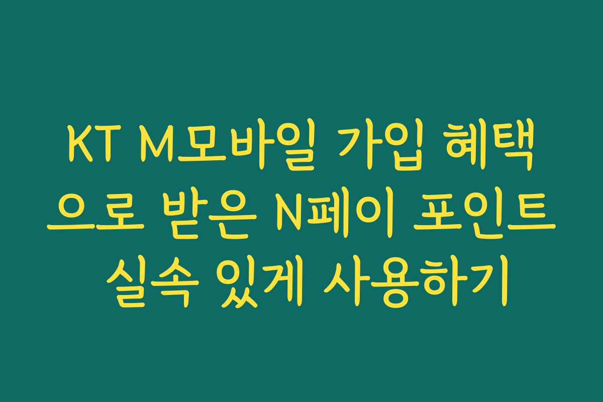 KT M모바일 가입 혜택으로 받은 N페이 포인트 실속 있게 사용하기 KT M모바일 가입 혜택으로 받은 N페이 포인트 실속 있게 사용하기
