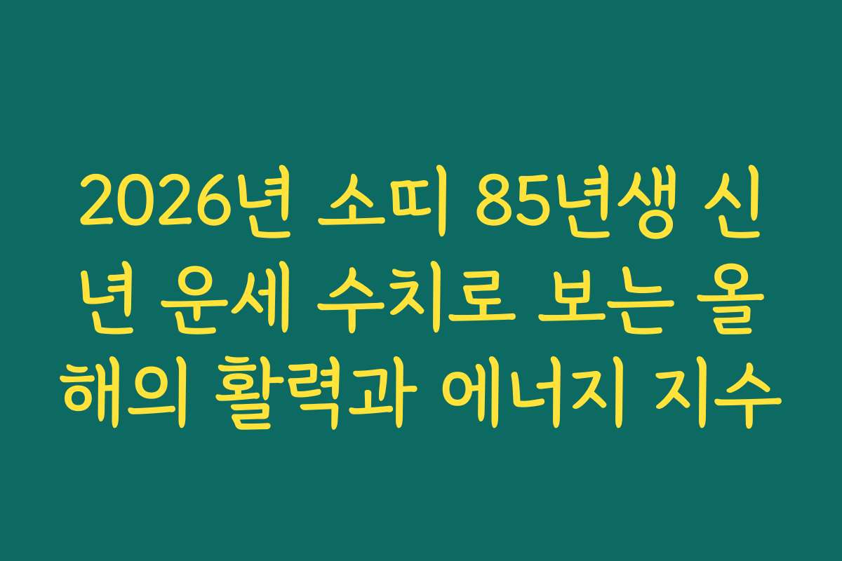 2026년 소띠 85년생 신년 운세 수치로 보는 올해의 활력과 에너지 지수