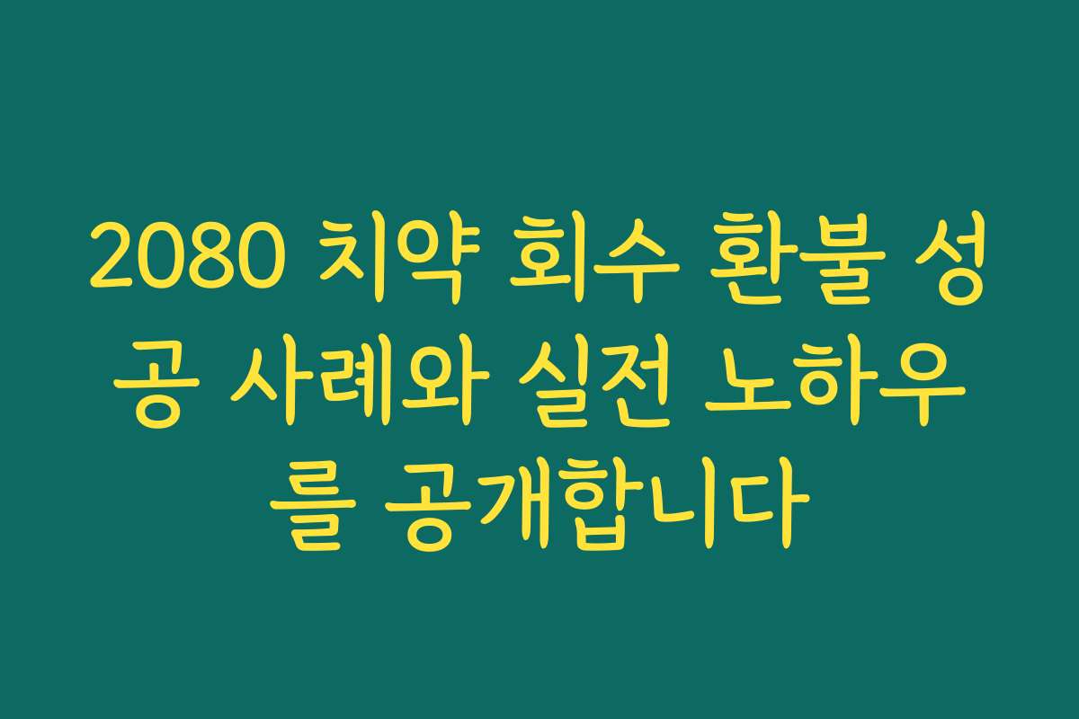 2080 치약 회수 환불 성공 사례와 실전 노하우를 공개합니다