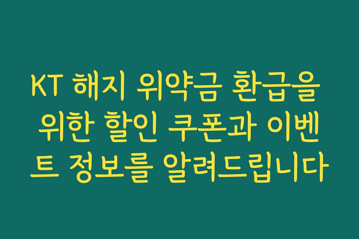 KT 해지 위약금 환급을 위한 할인 쿠폰과 이벤트 정보를 알려드립니다