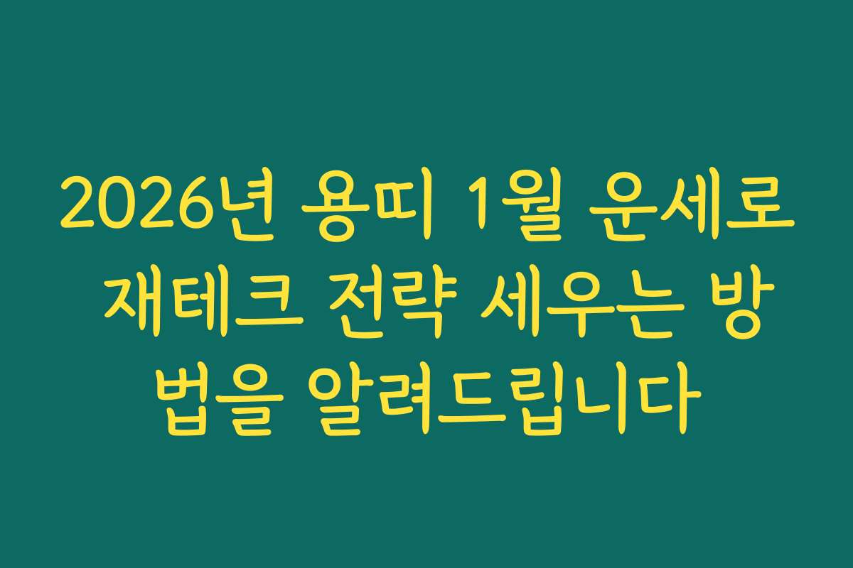 2026년 용띠 1월 운세로 재테크 전략 세우는 방법을 알려드립니다