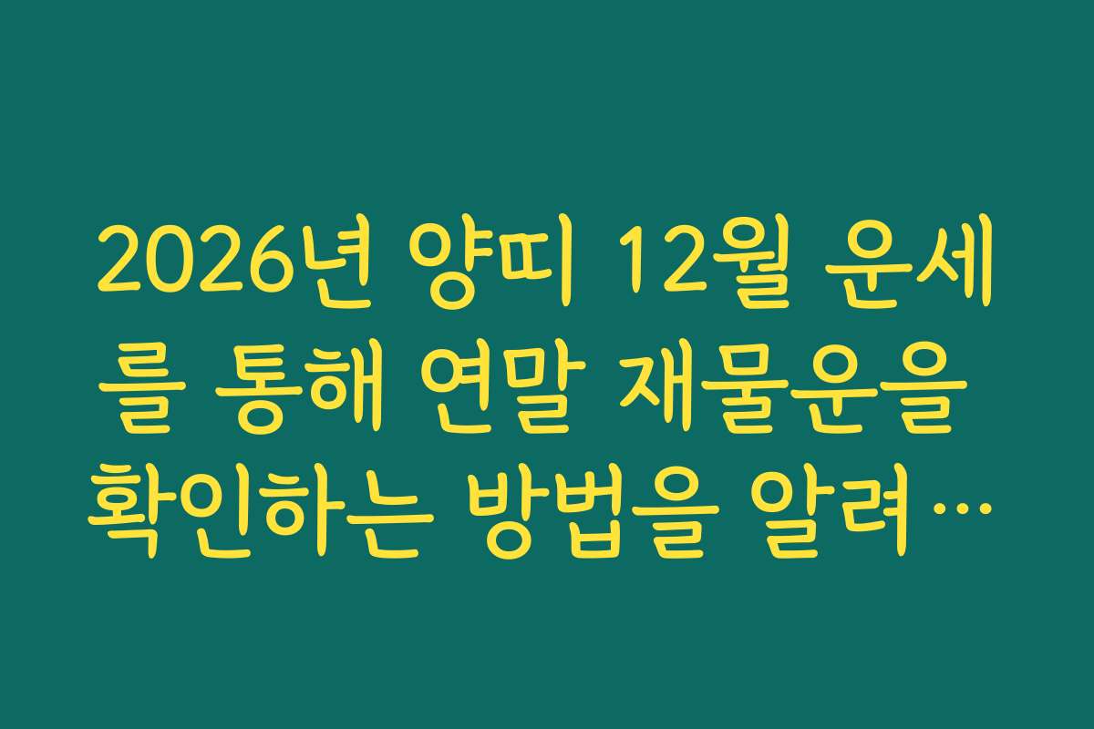 2026년 양띠 12월 운세를 통해 연말 재물운을 확인하는 방법을 알려드립니다