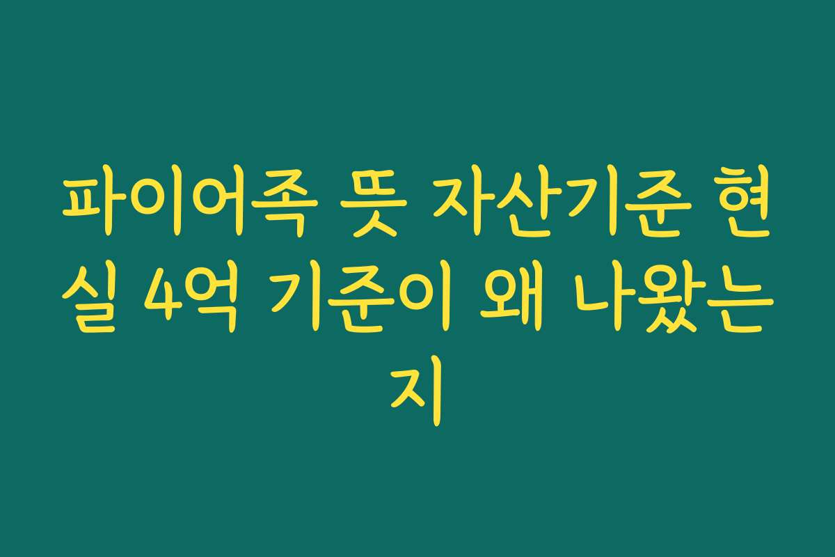 파이어족 뜻 자산기준 현실 4억 기준이 왜 나왔는지