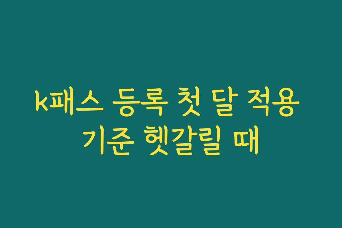 k패스 등록 첫 달 적용 기준 헷갈릴 때