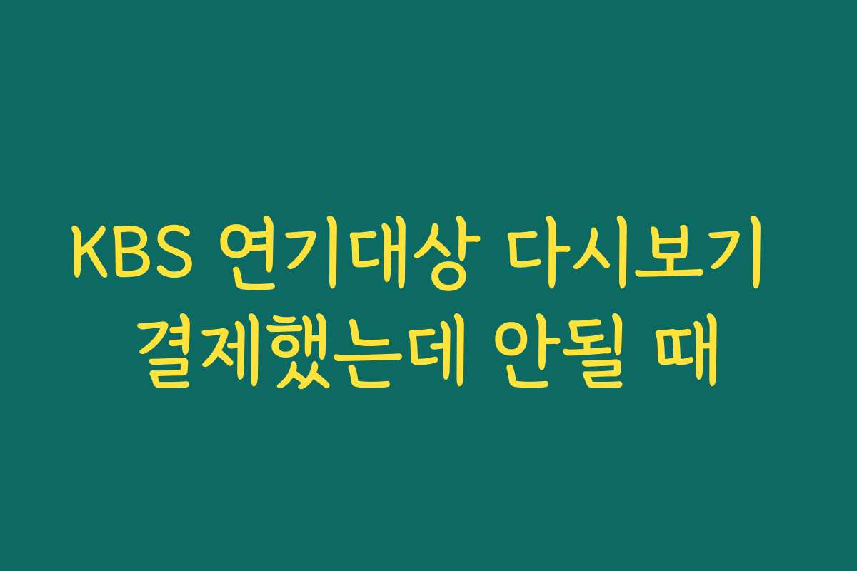 KBS 연기대상 다시보기 결제했는데 안될 때