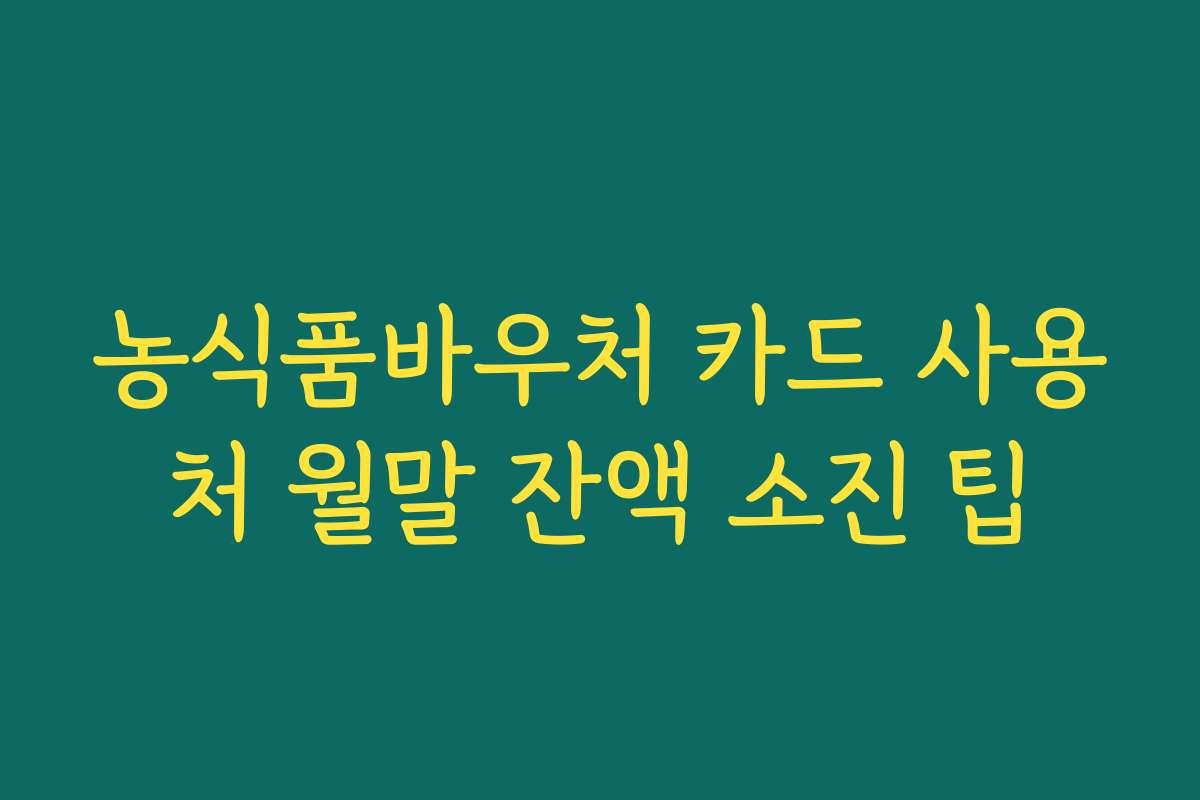 농식품바우처 카드 사용처 월말 잔액 소진 팁