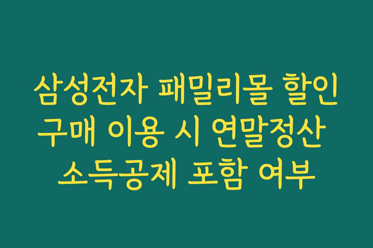 삼성전자 패밀리몰 할인구매 이용 시 연말정산 소득공제 포함 여부