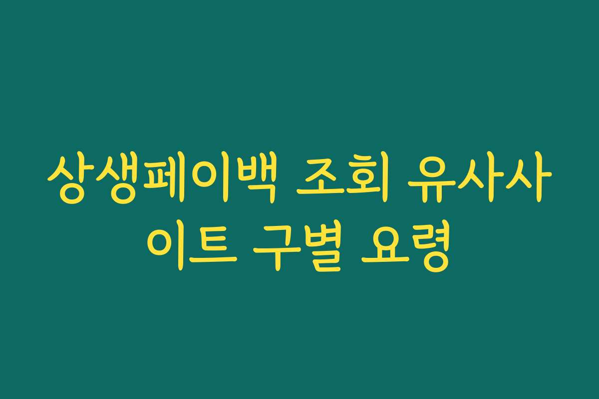 상생페이백 조회 유사사이트 구별 요령