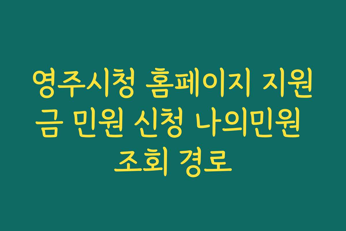 영주시청 홈페이지 지원금 민원 신청 나의민원 조회 경로