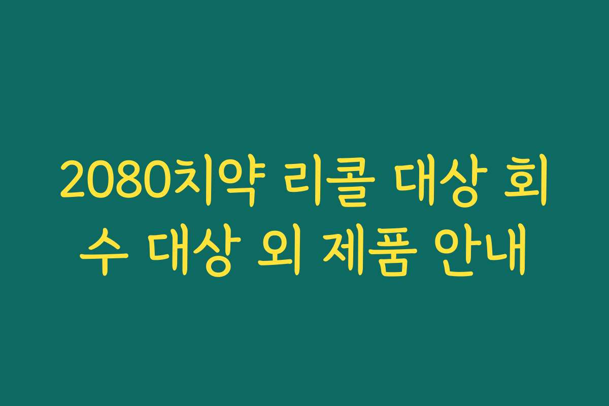 2080치약 리콜 대상 회수 대상 외 제품 안내
