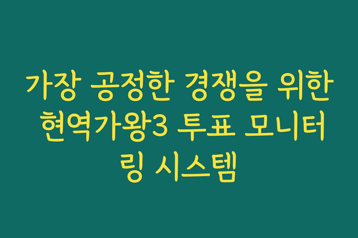 가장 공정한 경쟁을 위한 현역가왕3 투표 모니터링 시스템