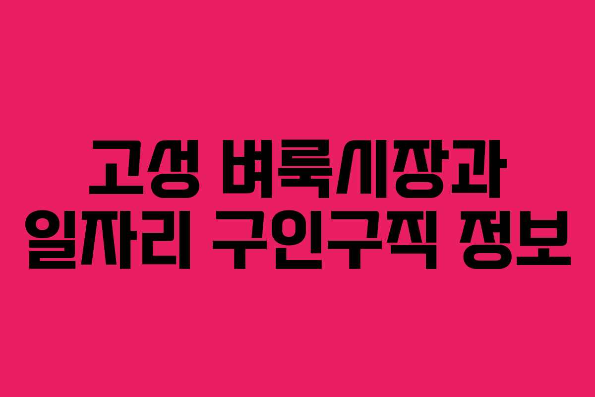 고성 벼룩시장과 일자리 구인구직 정보
