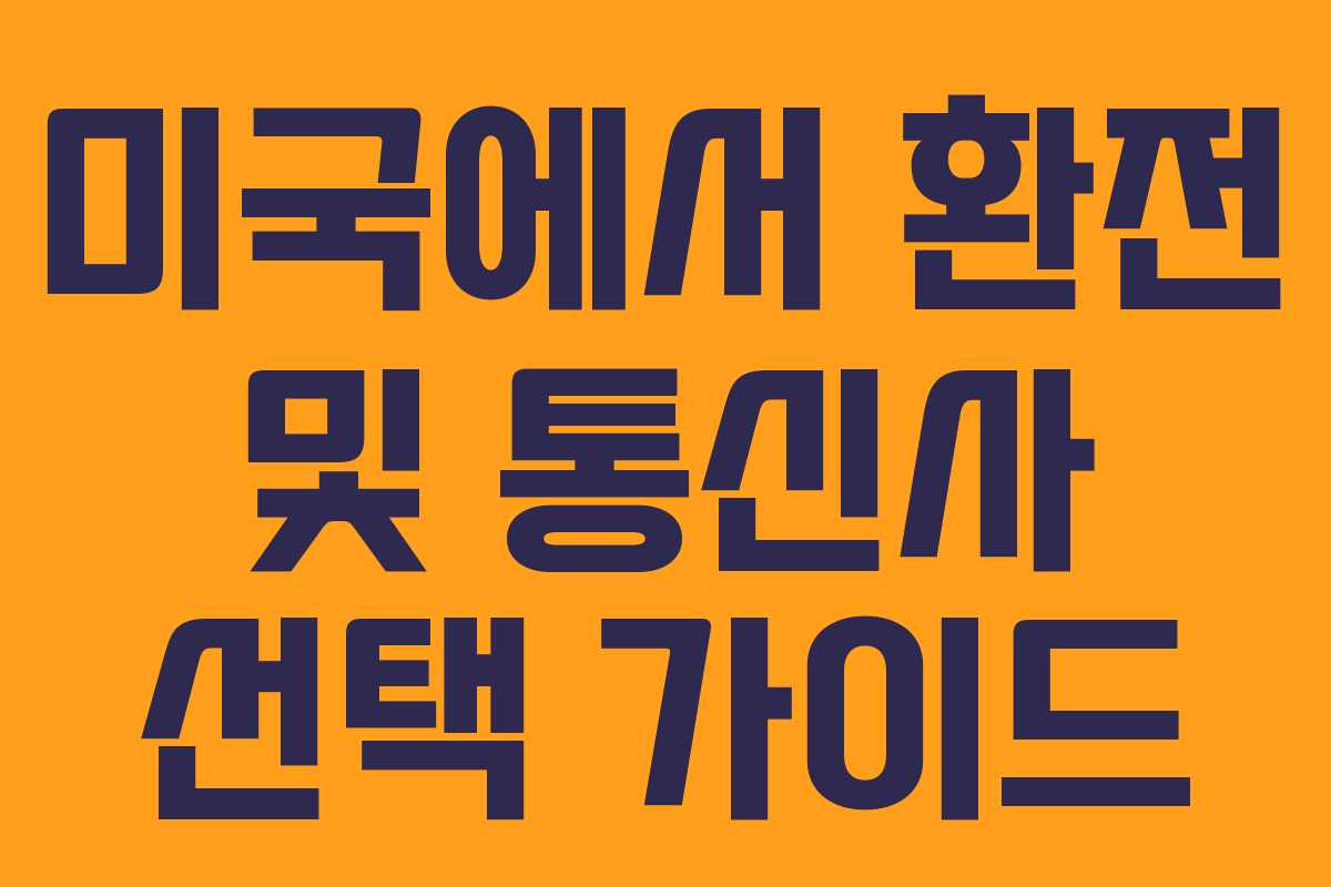 미국에서 환전 및 통신사 선택 가이드