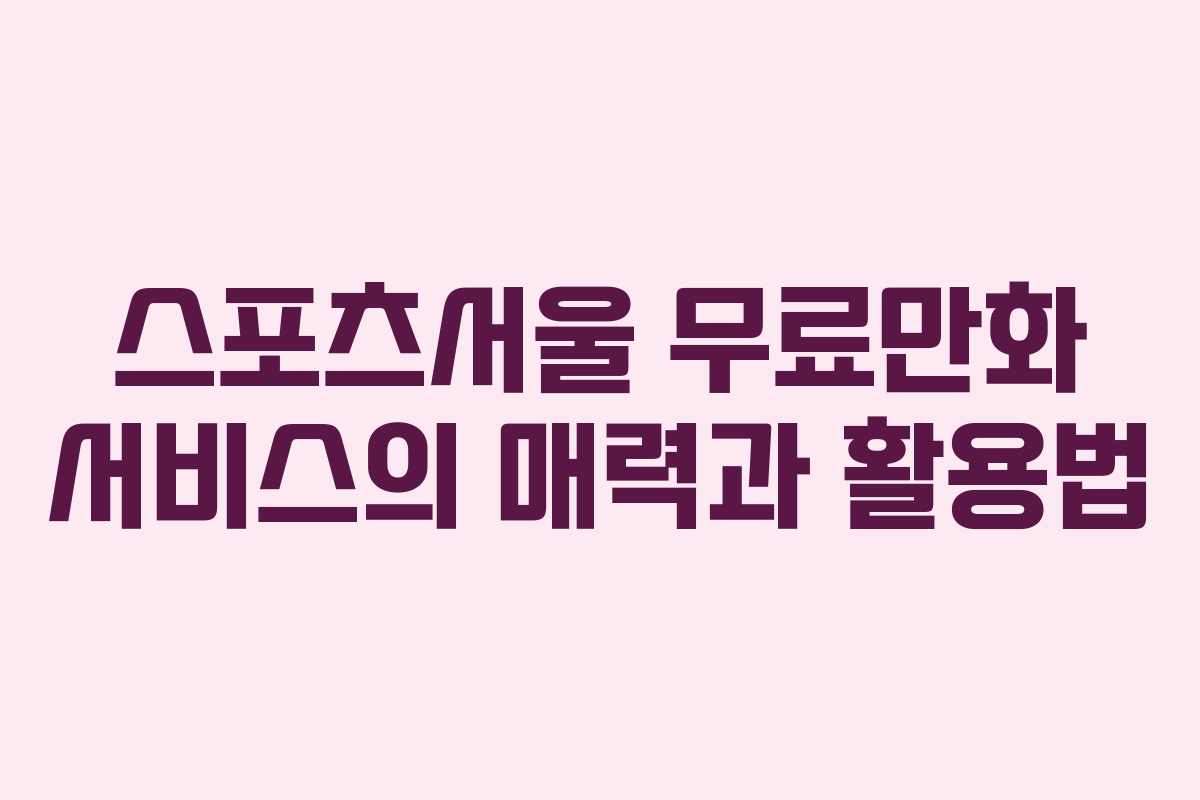 스포츠서울 무료만화 서비스의 매력과 활용법