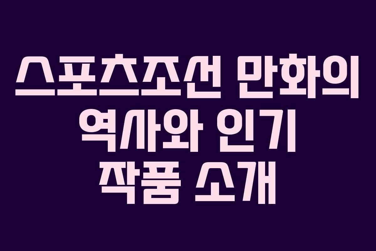 스포츠조선 만화의 역사와 인기 작품 소개