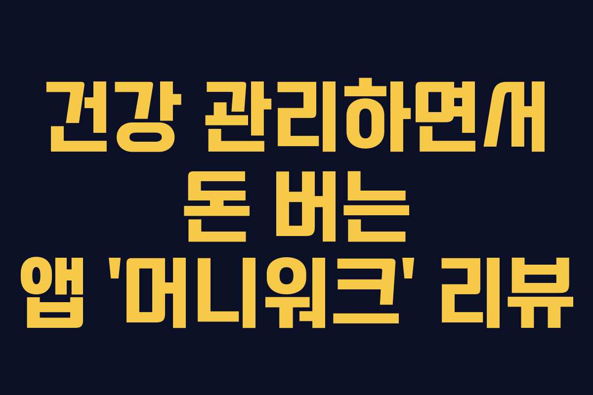 건강 관리하면서 돈 버는 앱 ‘머니워크’ 리뷰