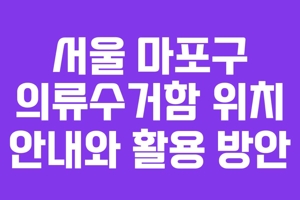 서울 마포구 의류수거함 위치 안내와 활용 방안