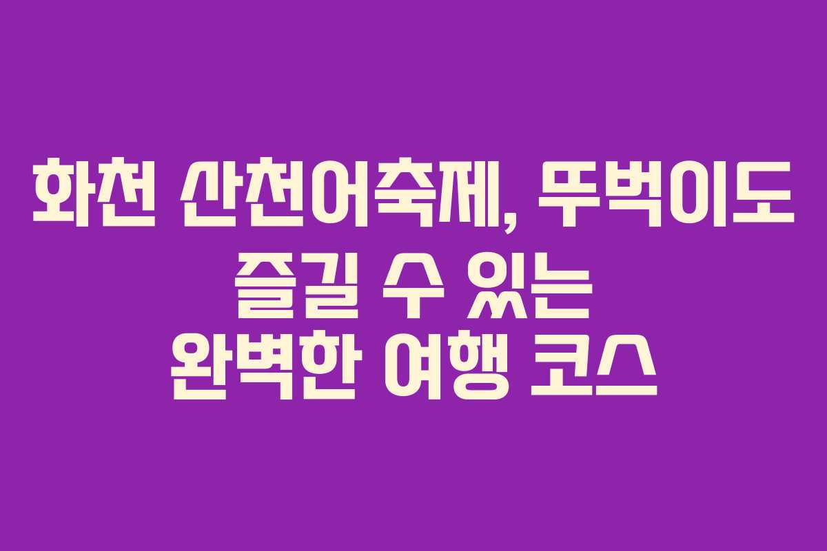 화천 산천어축제, 뚜벅이도 즐길 수 있는 완벽한 여행 코스