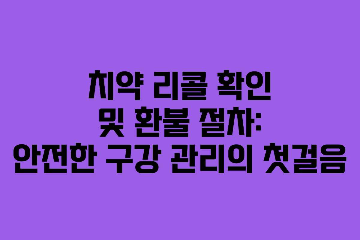 치약 리콜 확인 및 환불 절차: 안전한 구강 관리의 첫걸음