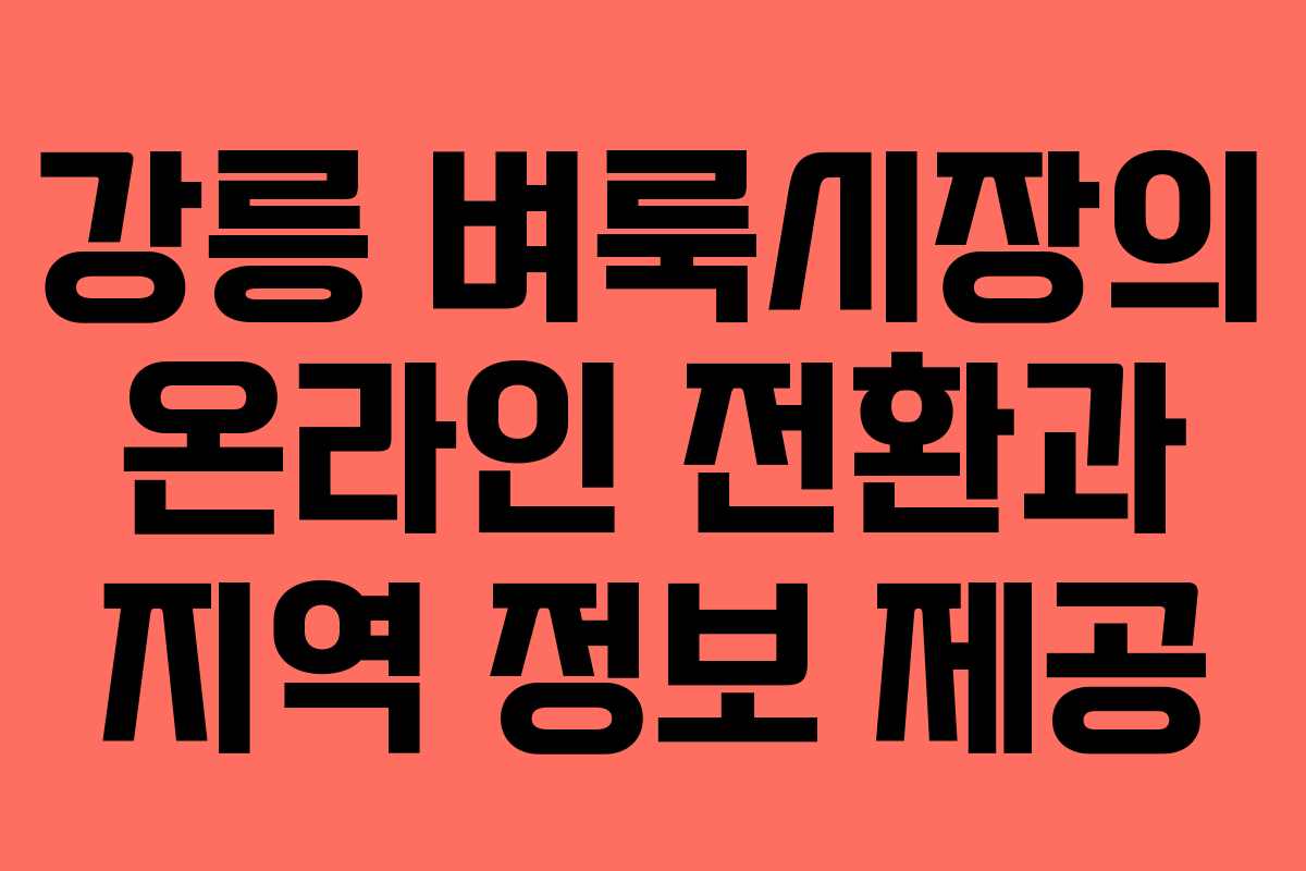 강릉 벼룩시장의 온라인 전환과 지역 정보 제공