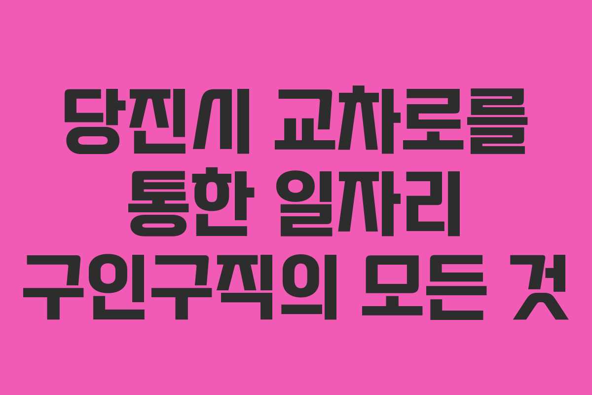 당진시 교차로를 통한 일자리 구인구직의 모든 것
