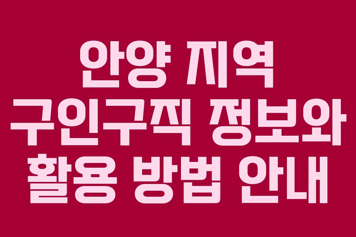 안양 지역 구인구직 정보와 활용 방법 안내