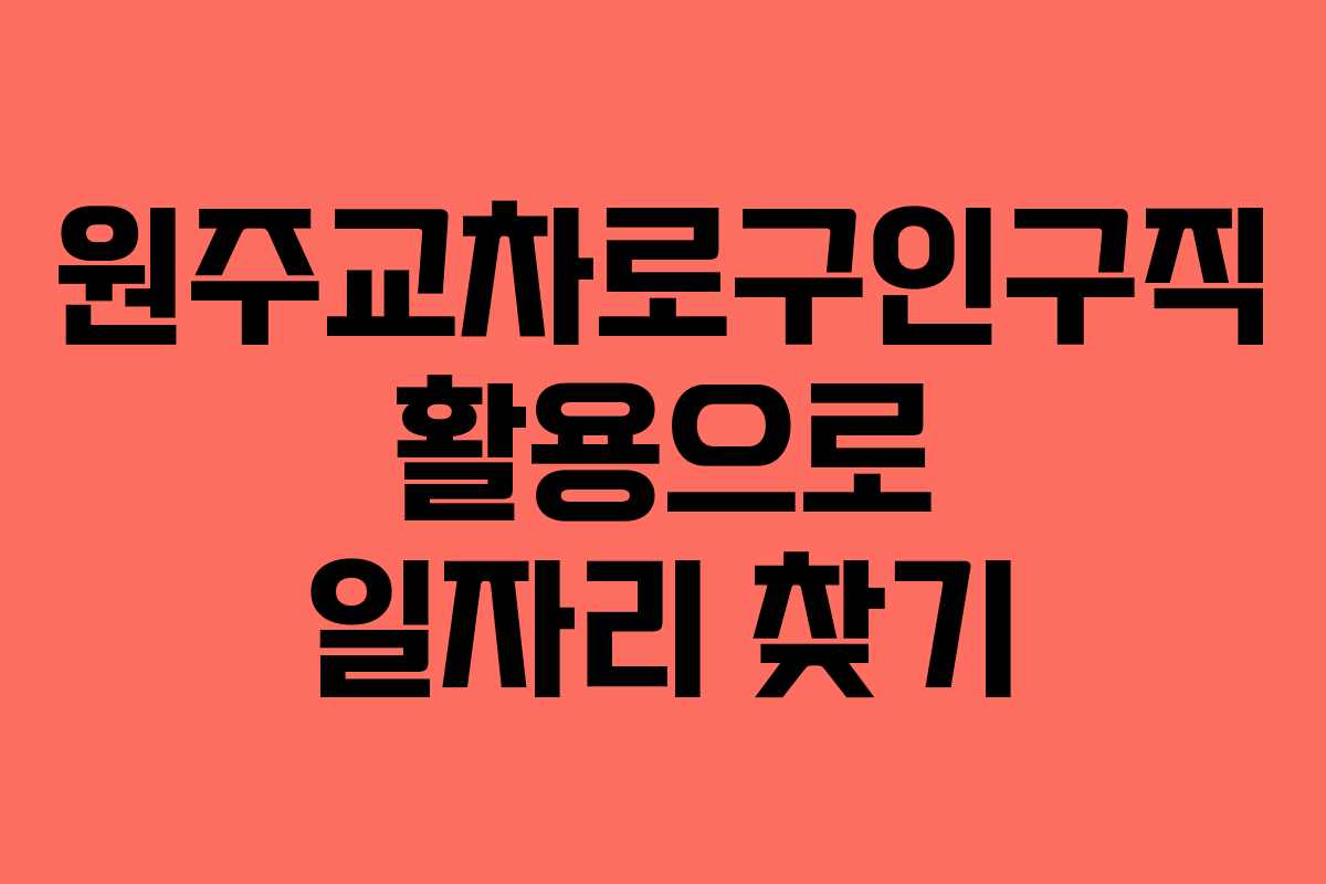 원주교차로구인구직 활용으로 일자리 찾기