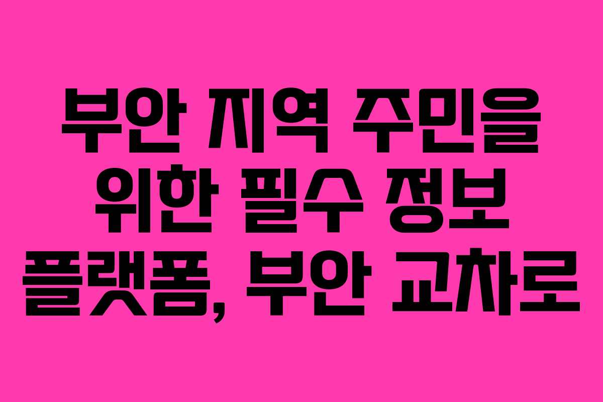 부안 지역 주민을 위한 필수 정보 플랫폼, 부안 교차로