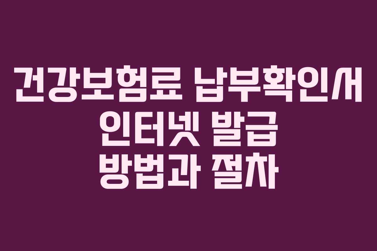 건강보험료 납부확인서 인터넷 발급 방법과 절차