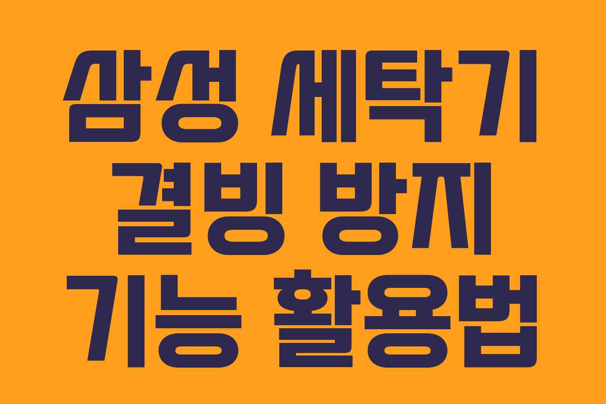 삼성 세탁기 결빙 방지 기능 활용법