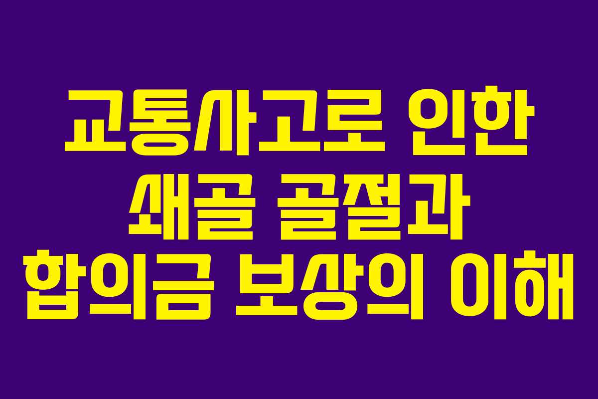 교통사고로 인한 쇄골 골절과 합의금 보상의 이해