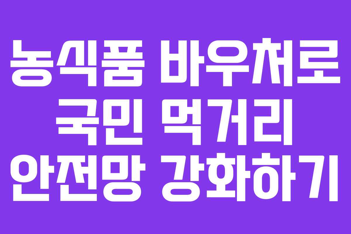 농식품 바우처로 국민 먹거리 안전망 강화하기