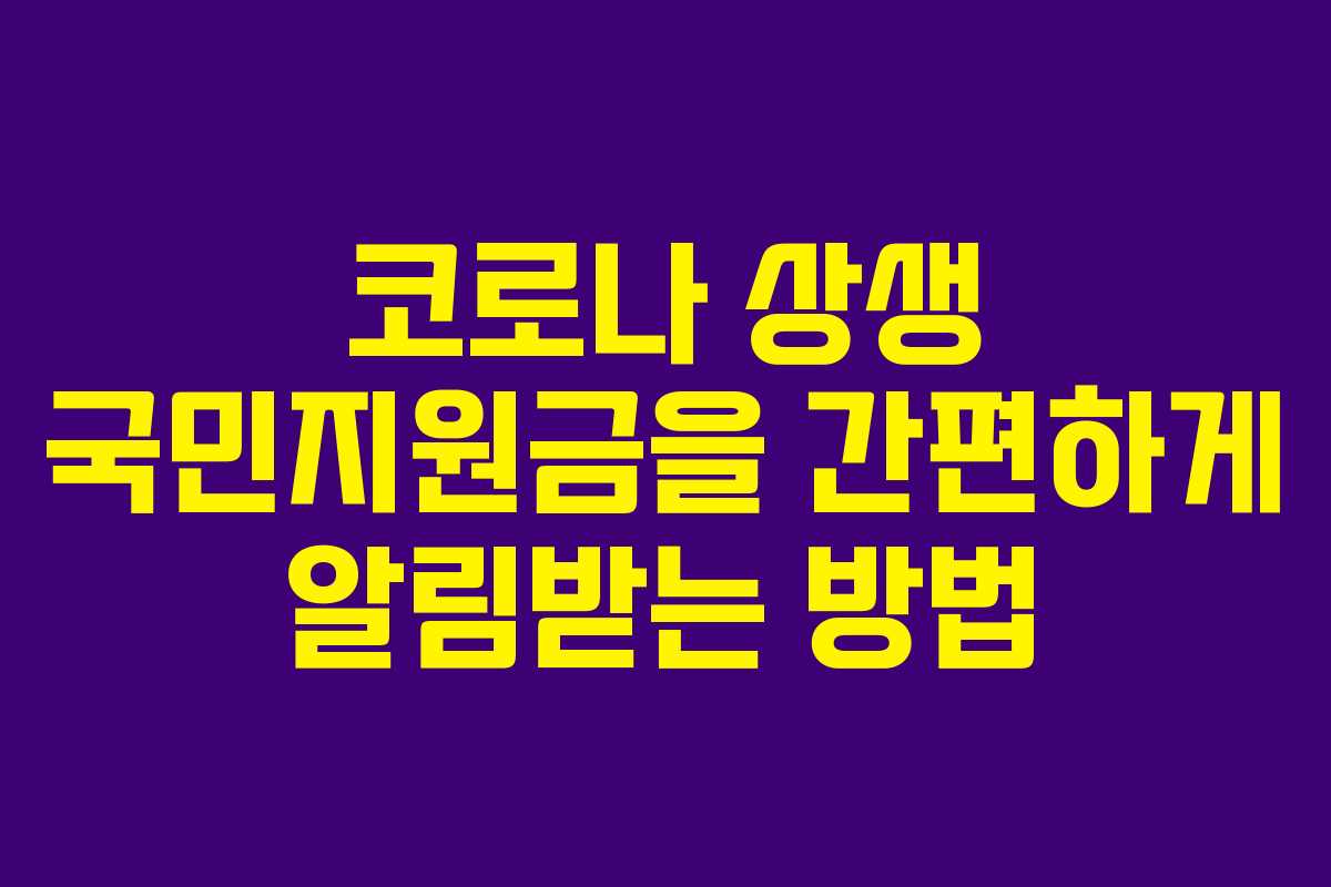 코로나 상생 국민지원금을 간편하게 알림받는 방법