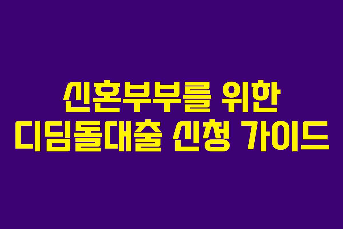 신혼부부를 위한 디딤돌대출 신청 가이드