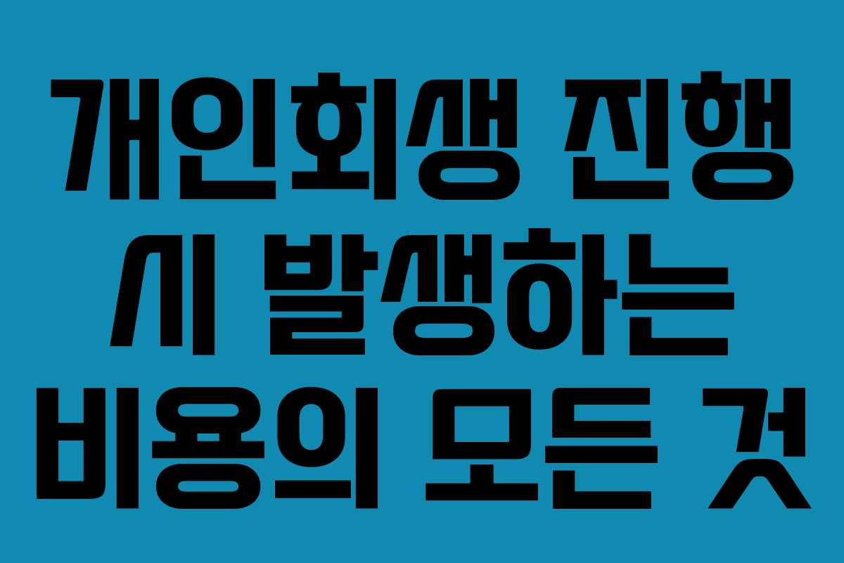 개인회생 진행 시 발생하는 비용의 모든 것