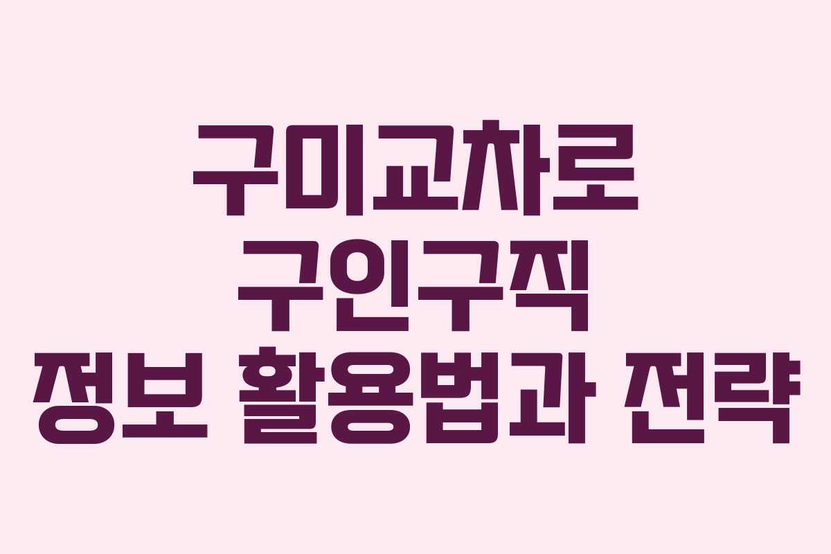 구미교차로 구인구직 정보 활용법과 전략