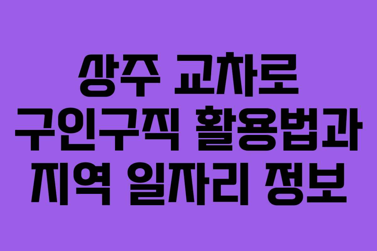 상주 교차로 구인구직 활용법과 지역 일자리 정보