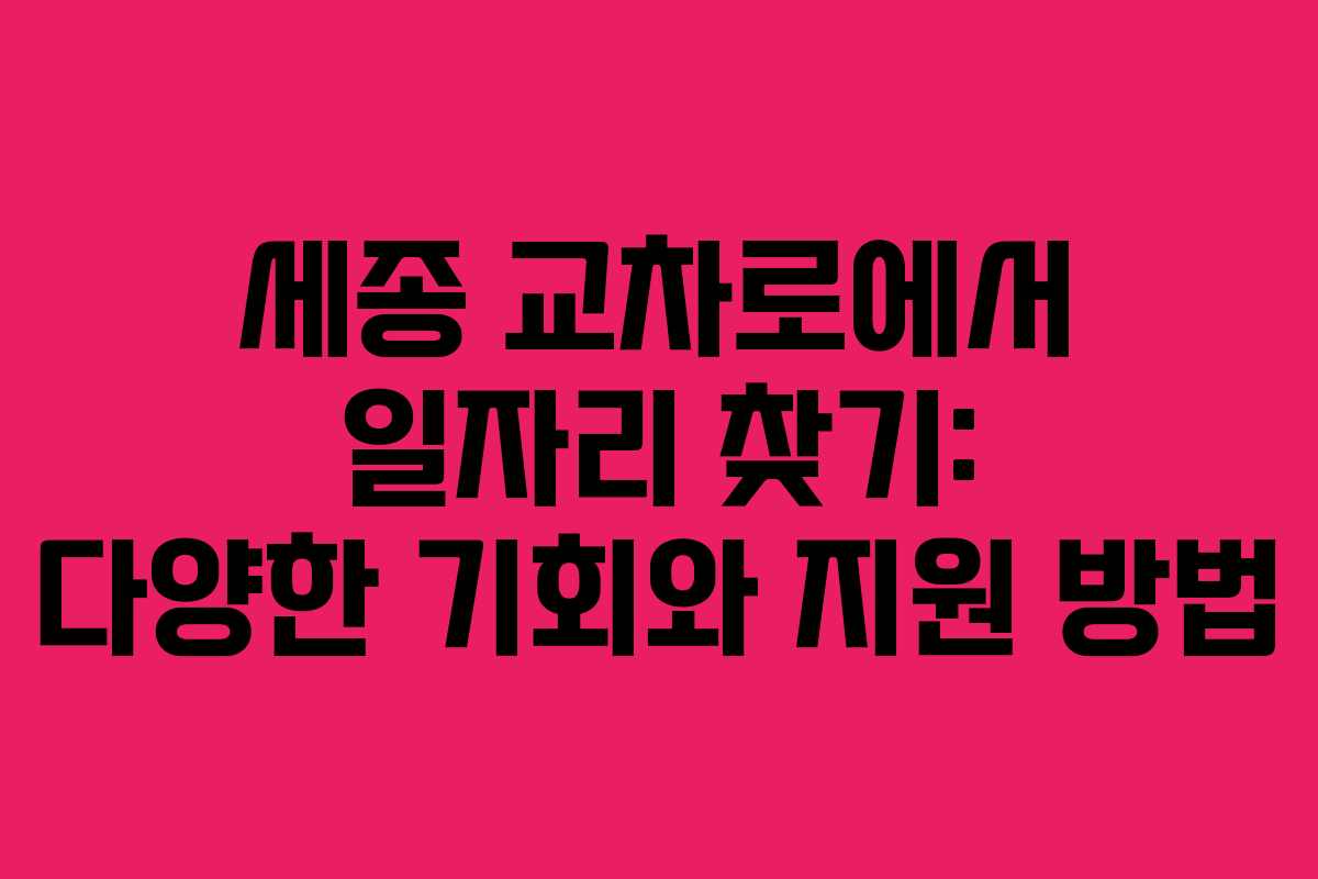 세종 교차로에서 일자리 찾기: 다양한 기회와 지원 방법