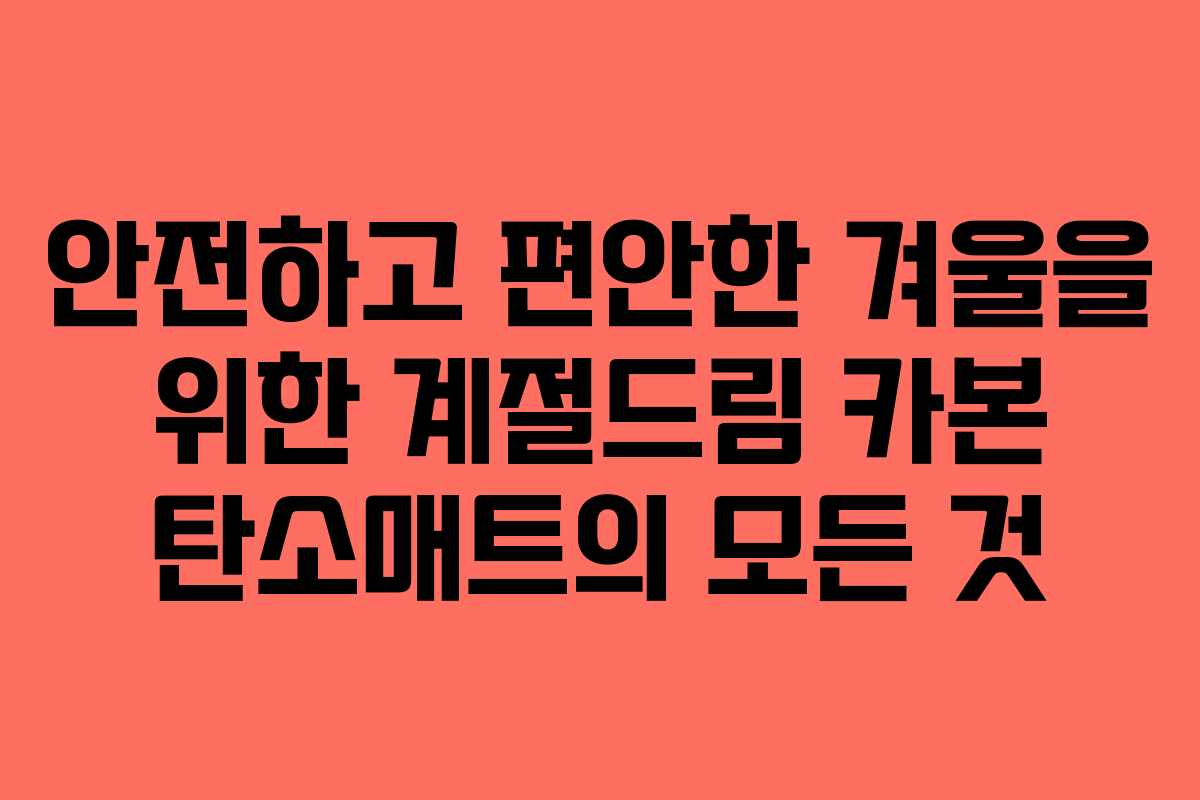안전하고 편안한 겨울을 위한 계절드림 카본 탄소매트의 모든 것